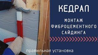 Монтаж фиброцементного сайдинга Кедрал правильная установка Сайдинг Cedral