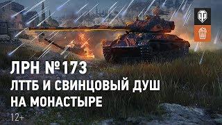 ЛРН №173. ЛТТБ и свинцовый душ на Монастыре