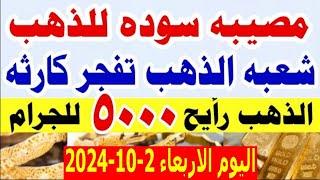 أسعار الذهب اليوم الاربعاء 2-10-2024