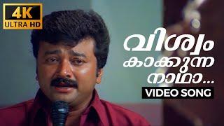 Viswam Kakkunna  Veendum Chila Veettukaryangal  4K Malayalam Song  Jayaram  Thilakan  Samyuktha