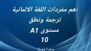 اهم مفردات اللغة الالمانية -ترجمة ونطق -مستوى A1 -الدرس العاشر