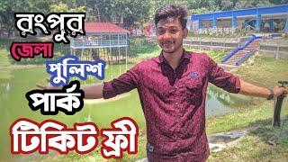 রংপুর জেলা পুলিশ পার্ক ।Rangpur jila police park .ps pritom sarker