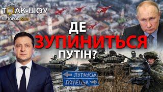 Де зупиниться Путін? Визнання ЛНРДНР Легалізація зброї в УкраїніНародне Толк-Шоу 22.02.22