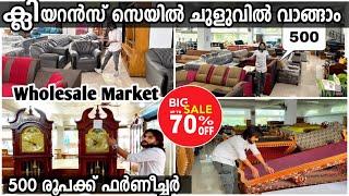 500 രൂപക്ക് ടീപ്പോ വിറ്റഴിക്കല്‍ മേള പൊടിപാറും സെയില്‍  Furniture Wholesale market Clearance sale