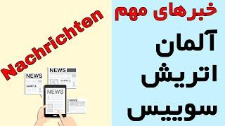 مهمترین اخبار آلمان  و اتریش به زبان فارسی