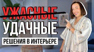 Удачные находки в интерьере