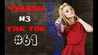 Чудики из ТИК ТОК   лучшие приколы и видео май 2023 #61