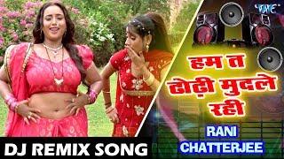 आ गया RANI CHATTERJEE का सबसे हिट DJ REMIX SONG - Ham Ta Dhodhi - Superhit DJ Remix Song 2018