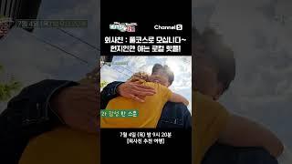 116회 예고 외국인 사람 친구가 소개해 주는 현실 또간집 #다시갈지도 #shorts