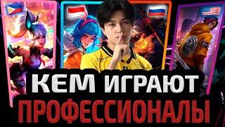 ТОП ГЕРОЕВ НА КОМ ИГРАЮТ ПРО ИГРОКИ  ЛУЧШИЕ НА ЛУЧШИХ МОБАЙЛ ЛЕГЕНДС MOBILE LEGENDS