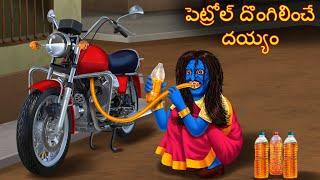 పెట్రోల్ దొంగిలించే దయ్యం  Petrol Dongalinche Daayam  Telugu Kathalu  Telugu Story Deyyam Kathalu