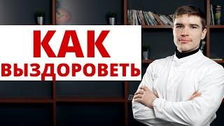 Как Выздороветь - Функциональный отдых органов  Разгрузка организма. Почему я часто болею?