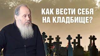 Правила посещения кладбища о. Владимир Головин.