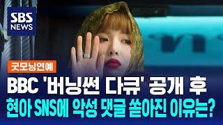 BBC 버닝썬 다큐 공개 후 현아 SNS에 악성 댓글 쏟아져  SBS  굿모닝연예