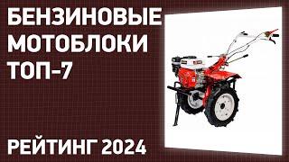 ТОП—7. Лучшие бензиновые мотоблоки для дачи и огорода. Рейтинг 2024 года