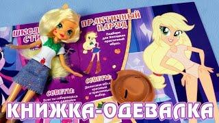 Книжка-одевалка Модницы из Эквестрии Equestria Girls