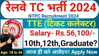 RRB TTE New Vacancy 2024  Railway NTPC TC Vacancy 2024  Railway Ticket Collector Bharti 2024