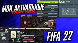 МОИ ПЕРВЫЕ ТАКТИКИ В FIFA 22