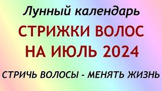 Лунный календарь СТРИЖКИ волос на ИЮЛЬ 2024. Благоприятные и неблагоприятные дни.