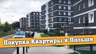 Польша. Покупка Квартиры во Вроцлаве. Подробности