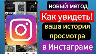 Как увидеть Ваша история просмотра в Instagram новый метод 2024 г.