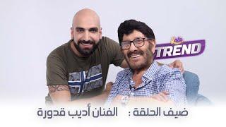 الفنان أديب قدورة ضيف برنامج إنسان  الحلقة كاملة