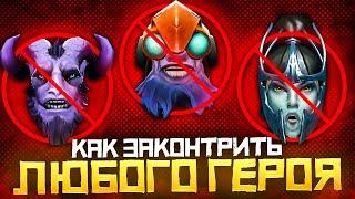 Контрпик или как Законтрить Любого Героя в Dota 2  Дота 2