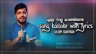 എത്രനാളു കാത്തിരുന്നു ഒന്നുകാണുവാൻ  KARAOKE WITH LYRICS  SALEEM KODATHOOR SONG