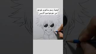 رسم ساتورو غوجو من انمي جوجوتسو كايسن #shorts