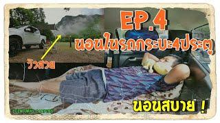 EP.4 นอนในรถกระบะ4ประตู ที่นอนสมบูรณ์แบบ นอนสบายๆ กับวิว Unseen ที่สุดในประเทศไทย 