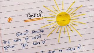 ઉનાળો ગુજરાતી નિબંધ  unalo gujarati nibandh  unala vishe 10 vakyo gujarati ma 