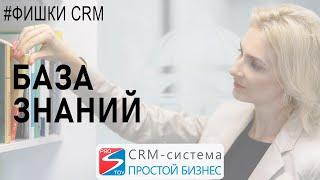 Использование и создание базы знаний в CRM-системе «Простой бизнес»  Фишки crm