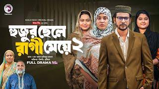 Hujur Chele Ragi Meye 2  হুজুর ছেলে রাগী মেয়ে ২ Full Natok Eagle Team  Islamic Natok 2024