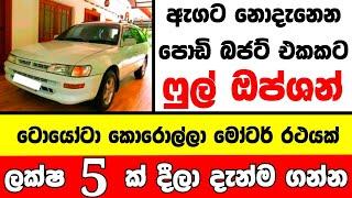 ලක්ෂ 5 ට ෆුල් ඔප්ශන් කොරොල්ලා කාර් එකක් low price car for sale Car for sale low budget vehicle