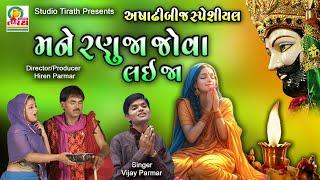 Mane Ranuja Jova Lai Ja  મને રણુજા જોવા લઈ જા  Vijay Parmar  Studio Tirath #ramdevpir #ranuja