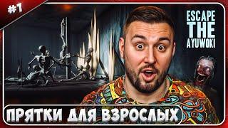 Прятки для ВЗРОСЛЫХ ► Escape the Ayuwoki ► #1