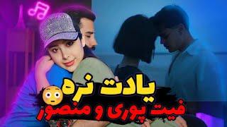 Poori - Yedet Nare REACTION  عاشقانه و دیس لاو پوری