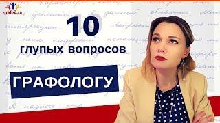  10 глупых вопросов  ГРАФОЛОГУ  Ирина Бухарева