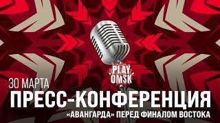 Пресс-конференция «Авангарда» перед финалом Востока LIVE  Кравец Белов Грицюк Броадхерст