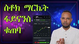 ስቶክ ማርኬት ፋይናንስ ቁጠባ Stock Market in Tigrigna ሰሙናዊ ዜናታት  𝐅𝐢𝐝𝐞𝐥 𝐅𝐢𝐧𝐚𝐧𝐜𝐞