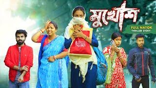 মুখোশ l Mukhosh l Bangla Natok 2024 l Swarup Dutta l Bangla Story Video