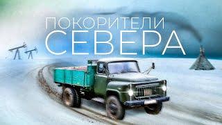 Почему в СССР грузовики ГАЗ и МАЗ так любили на Крайнем Севере