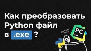  Как преобразовать проект на Python в один исполняемый .exe файл