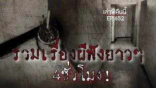 Ep.652 รวมเรื่องผี ฟังยาวๆสะใจ 4ชั่วโมงเต็ม หลับก่อนหลอนแน่นอน  เล่าผีคืนนี้