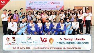 Honda Dream Road 2024 สาขาหนองแขม-บางกอกน้อย  V Group Honda