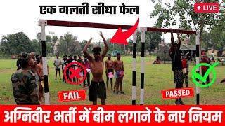 अग्निवीर भर्ती में बीम लगाने के नए नियम  Agniveer Army Physical Test 2023  Agniveer Physical 2023