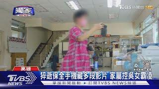 猝逝保全藏多段「住戶質問」影片 吳女告遍大樓上百位住戶｜TVBS新聞 @TVBSNEWS01