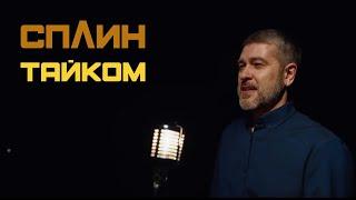 СПЛИН — Тайком Клип