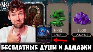 РАБОЧИЙ БАГ НА ДУШИ И АЛМАЗКИ В ОХОТЕ ЗА РЕЛИКВИЯМИ Mortal Kombat Mobile 2023 ОБНОВЛЕНИЕ 5.1