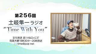 【最新！放課後事情スペシャル】第256回『土岐隼一 ラジオ “Time with You”』
